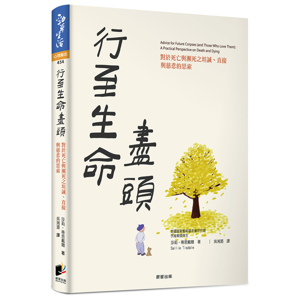 行至生命盡頭(對於死亡與瀕死之坦誠.直接與慈悲的思索) | 拾書所