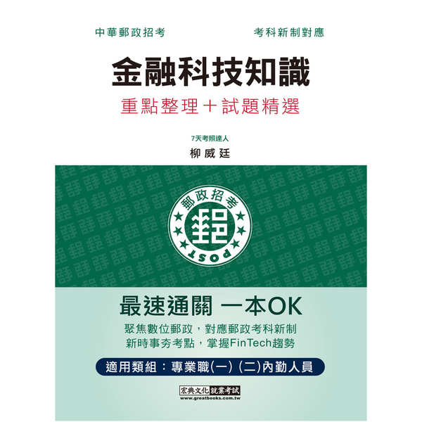 郵政金融科技知識【專業職(二)內勤人員適用】 | 拾書所