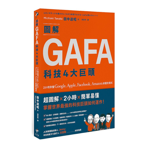 圖解GAFA科技4大巨頭：2小時弄懂Google.Apple.Facebook. | 拾書所