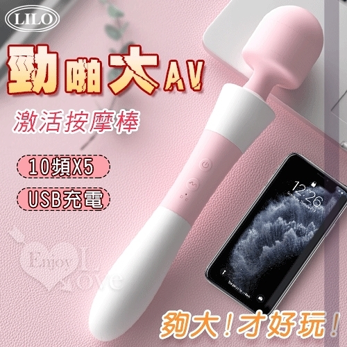 女用 按摩器 LILO 來樂 勁啪大AV 10段頻率5檔強度USB充電按摩棒-6cm大頭/長34cm 保固6個月