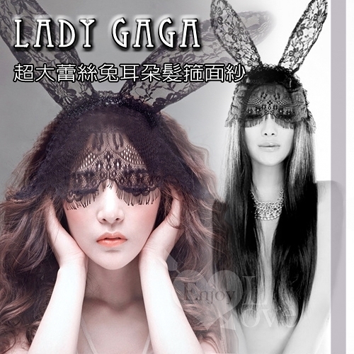 情趣用品 超大蕾絲兔耳朵髮箍面紗 lady gaga 夜店舞會派對表演性感裝扮