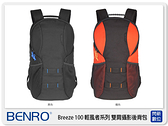 【分期0利率，免運費】BENRO 百諾 Breeze 100 輕風系列 後背 雙肩 相機包 攝影包 (公司貨)