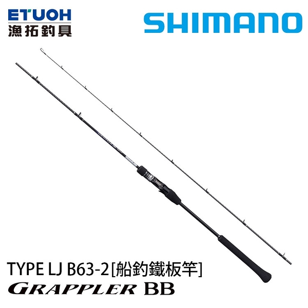 漁拓釣具SHIMANO GRAPPLER BB S632 / B632 (船釣鐵板竿) - FindPrice