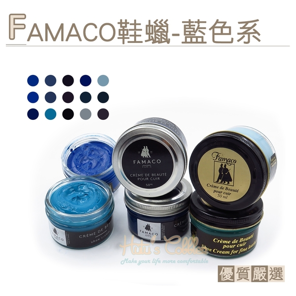 糊塗鞋匠 優質鞋材 L120 NA 法國FAMACO鞋蠟50ml 1罐 【藍色系】 補色上光 補色鞋蠟 上光鞋蠟