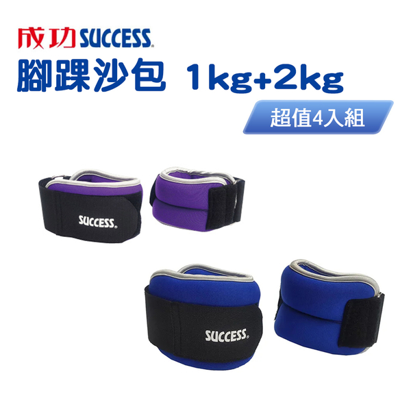 成功SUCCESS 1KG+2KG腳踝沙包超值組合(共4入) S5235+S5236