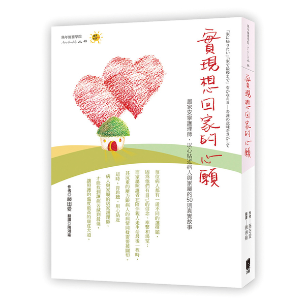 實現想回家的心願 | 拾書所