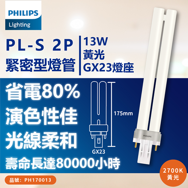 【卡樂】 PHILIPS飛利浦 PL-S 13W 865 840 827 2P 白光 自然光 黃光