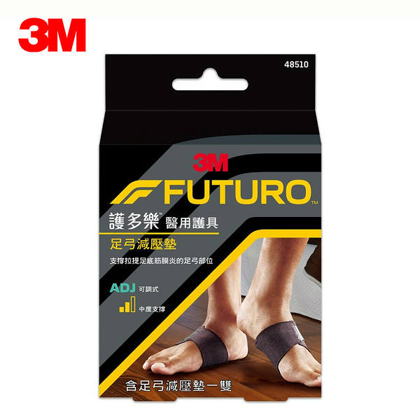 3M FUTURO 護多樂 醫用護具 足弓減壓墊 48510