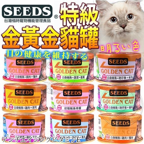 【培菓幸福寵物專營店】聖萊西Seeds》Golden cat健康機能特級金黃金貓罐80g(超取限48罐)