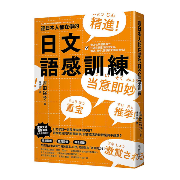 連日本人都在學的日文語感訓練：全方位掌握語彙力，打造自然靈活的日文腦，溝通.寫作