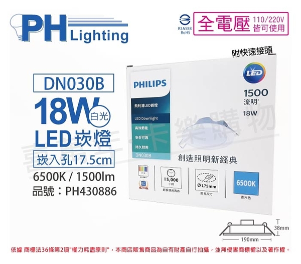 PHILIPS飛利浦 LED DN030B 18W 6500K 白光 全電壓 17.5cm 崁燈 _ PH430886