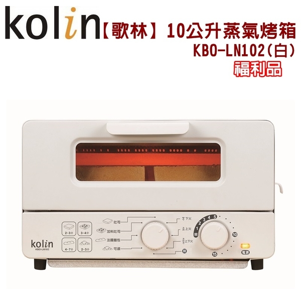 (福利品)【歌林】10公升蒸氣烤箱 烤吐司 神器 白 KBO-LN102 保固免運