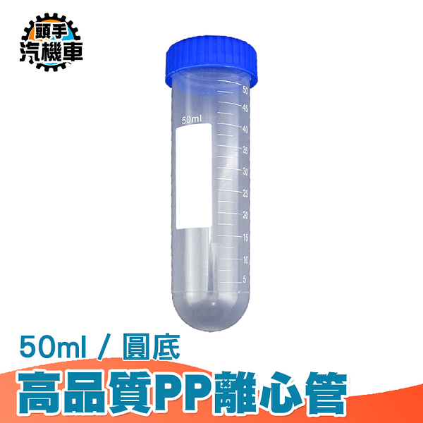 50ML 圓底離心管 離心管 圓底試管 採樣管 帶刻度試管 PP離心管 種子瓶 高品質離心管 PCTR50ml