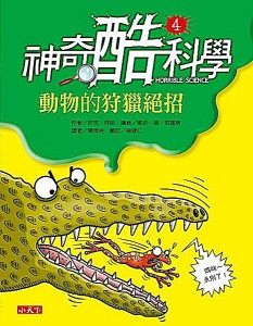 書立得-神奇酷科學4：動物的狩獵絕招 | 拾書所