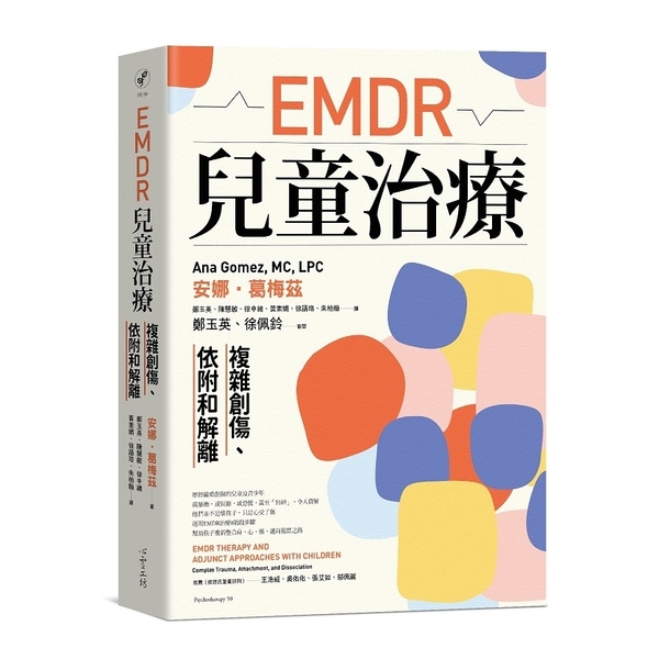 EMDR兒童治療(複雜創傷.依附和解離) | 拾書所