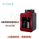 【日本siroca】 crossline 自動研磨悶蒸咖啡機-紅 SC-A1210R [A級福利品‧數量有限]【超商限一台】