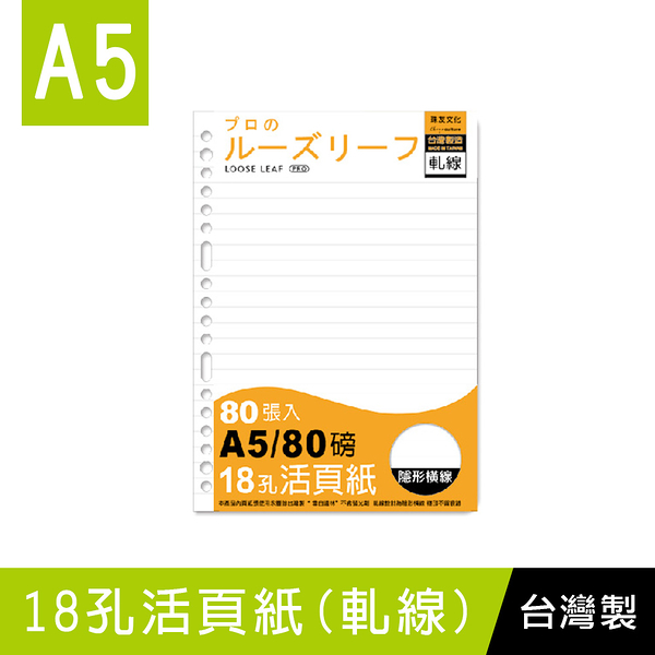 珠友 NB-25221 A5/25K 18孔活頁紙(空白軋線/隱形橫線)-80磅/80張/活頁筆記本補充內頁