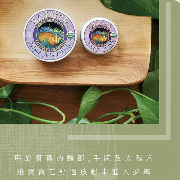 Badger 貝吉獾 美國 寶貝好夢連連霜 專心膏 輕鬆膏 好夢連連霜 16201 product thumbnail 7