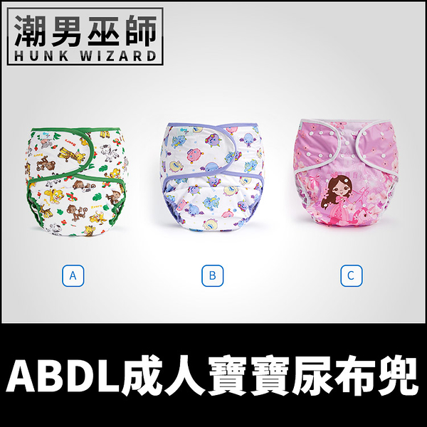 ABDL成人寶寶尿布兜 Wrap | 魔鬼氈調整式 隔尿褲可水洗 防漏防水布料TPU