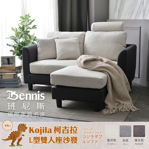 【班尼斯國際名床】日本熱賣 Kojila 柯吉拉-L型雙人座獨立筒沙發 product thumbnail 8