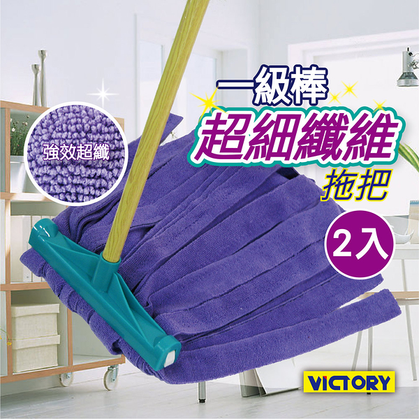 【VICTORY】一級棒超細纖維除塵拖把-大(2拖)