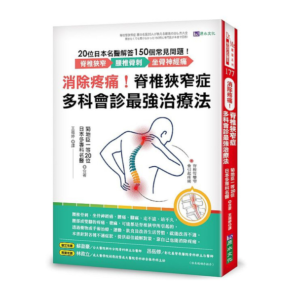 消除疼痛！脊椎狹窄症多科會診最強治療法：20位日本名醫解答150個常見問題–脊椎 | 拾書所