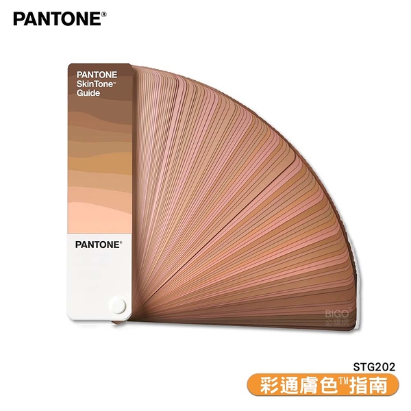 〔PANTONE〕STG202 彩通膚色™指南 產品設計 色票 顏色打樣 色彩配方 包裝設計 彩通 特殊專色