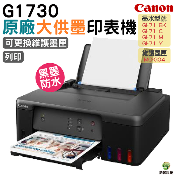 Canon PIXMA G1730 原廠大供墨印表機 加購原廠墨水 最高享2年