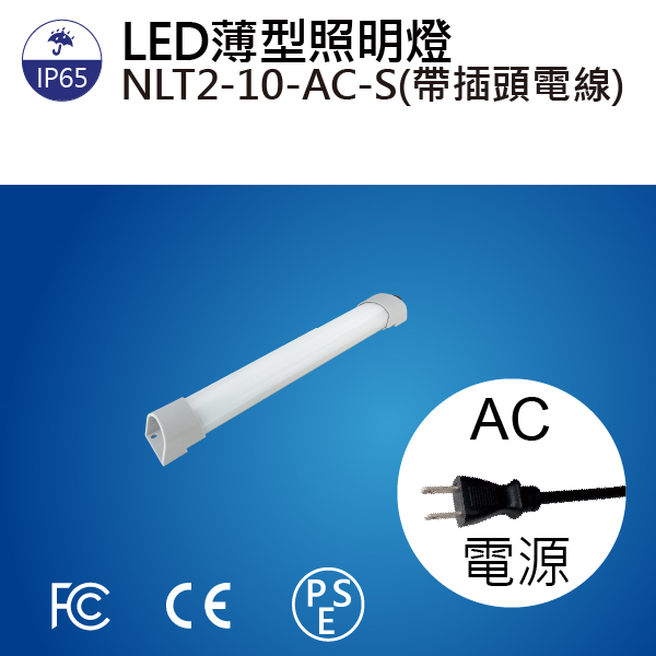 【日機】LED 薄型燈 NLT2-10-AC-S 2M電線+插頭 機內燈/條燈/照明燈/配電箱