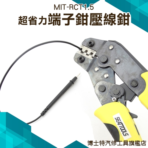 《博士特汽修》端子夾 電線鉗 棘輪自動 接線端子 電器維修 MIT-RCT1.5 product thumbnail 2