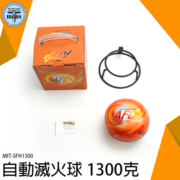 居家滅火器 滅火器掛勾式 消防滅火球 優惠 MIT-SFH1300 自動滅火器 干粉滅火 車用滅火器