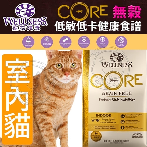 【培菓平價寵物網】Wellness寵物健康》CORE無穀室內貓低卡健康食譜-11lb/4.98kg