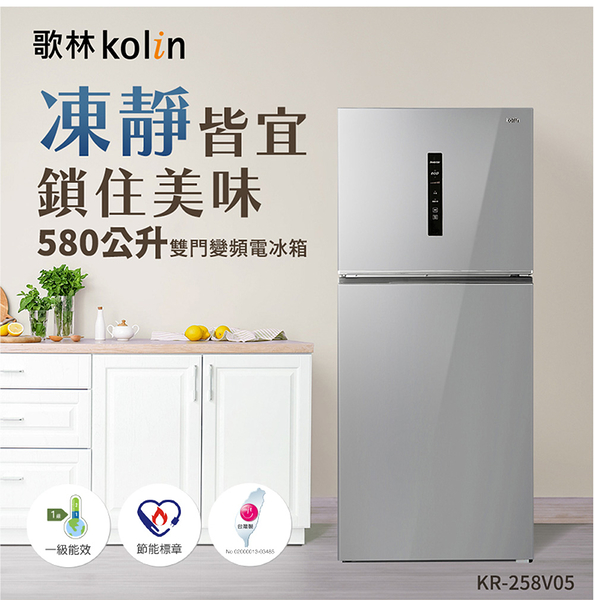 Kolin歌林580公升一級變頻雙門電冰箱 KR-258V05~含拆箱定位+舊機回收