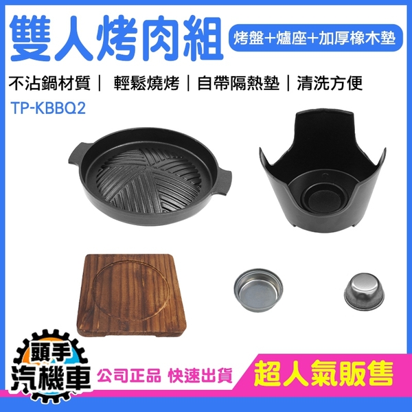 露營烤肉 中秋烤肉組 烤爐推薦 野外打邊爐 家用燒烤爐烤肉爐 小烤爐子 單人燒烤 不沾燒烤 TP-KBBQ2 product thumbnail 4