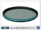 送USB 小米風扇~ STC Hybrid 極致透光 偏光鏡 CPL 67mm(67，公司貨)高透光