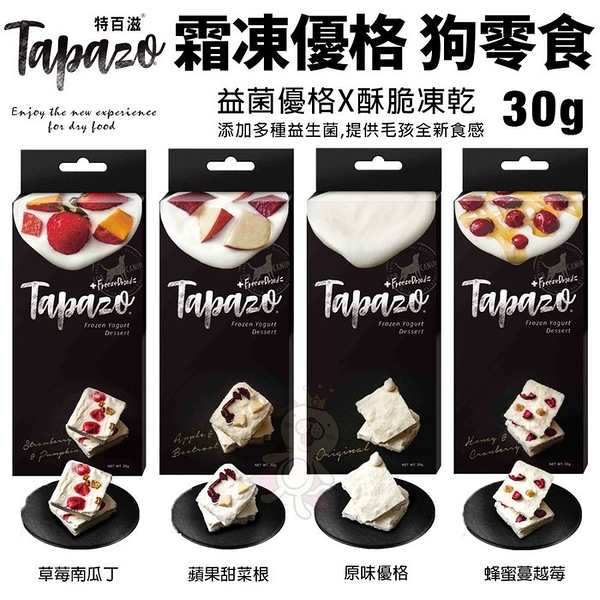 買四送一【特百滋 TAPAZO】 霜凍優格零食30g 富含益生菌優格點心 狗零食『寵喵樂旗艦店』