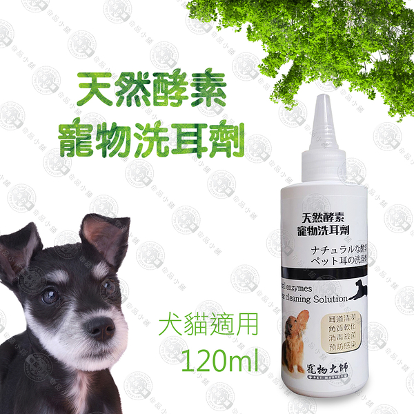 寵物大師 天然酵素洗耳劑 120ml 溫和抑菌清耳液 抗發炎 低刺激收斂抗敏、保濕不起泡