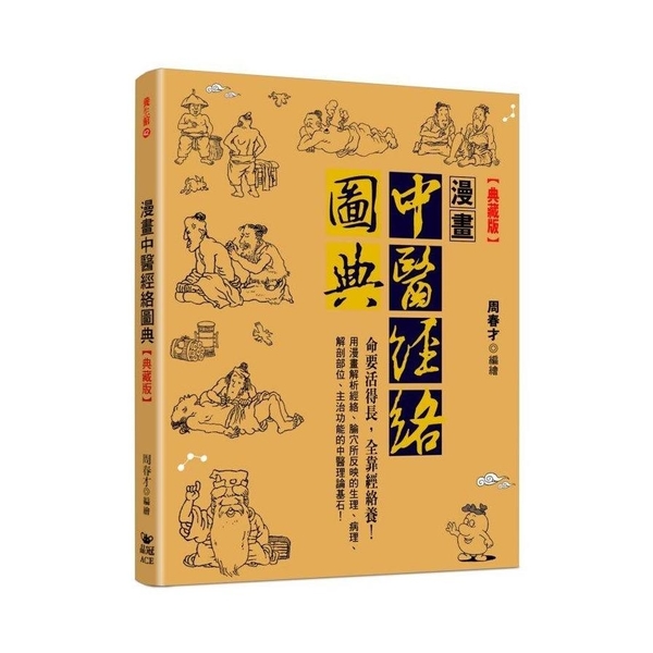 漫畫中醫經絡圖典(典藏版) | 拾書所