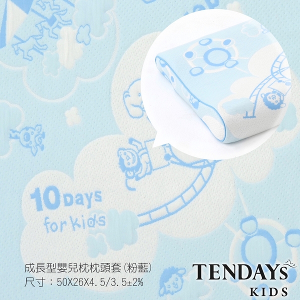 TENDAYs 專屬枕套 (成長型嬰兒健康枕套-兩色可選)