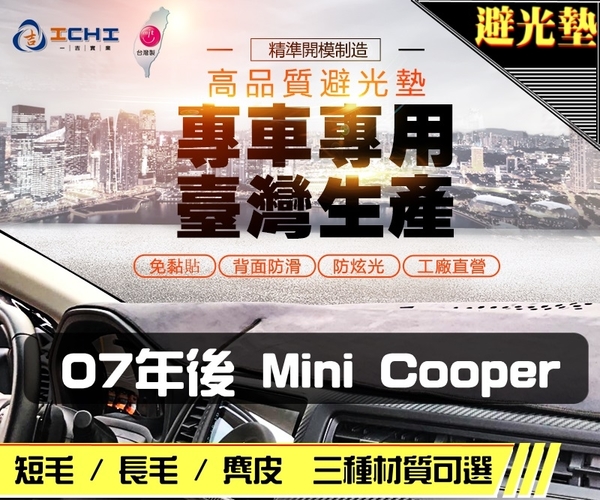 【麂皮】07年後 Mini Cooper 避光墊 / 台灣製、工廠直營 / mini避光墊 mini 避光墊 mini 麂皮 儀表墊