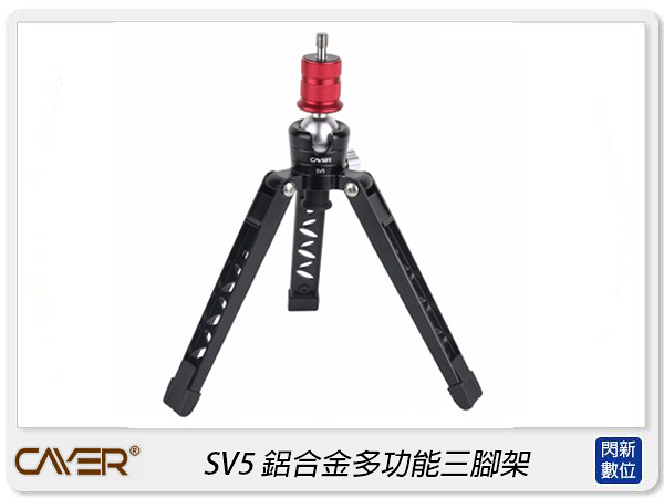 Cayer 卡宴 SV5 適用單腳架底盤型三腳架 桌上型腳架 支架 三腳架 三腳支撐架(公司貨)