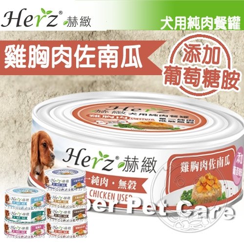 【培菓幸福寵物專營店】Herz赫緻》犬用無穀單一純肉狗罐-80g(可超取) product thumbnail 3