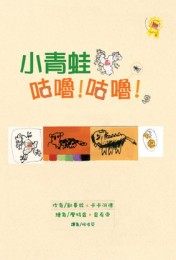 小青蛙咕嚕！咕嚕！ | 拾書所