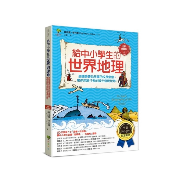 給中小學生的世界地理(上冊)：美國最會說故事的校長爺爺，帶你用旅行者的眼光發現世 | 拾書所