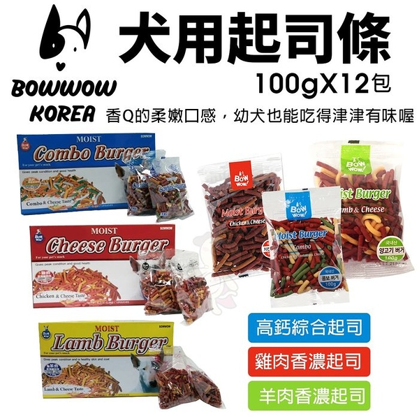 BOWWOW 犬用起司條100gX12包 盒裝 高鈣綜合起司｜雞肉香濃起司｜羊肉香濃起司條 狗零食