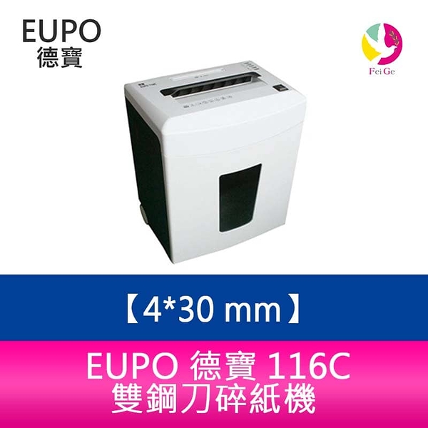 德寶 EUPO 116C 雙鋼刀碎紙機 4x30 mm 短碎型碎紙機 超靜音