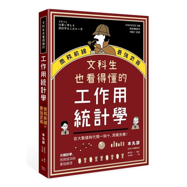 文科生也看得懂的工作用統計學(商務前線的最強武器.在大數據時代聞一知