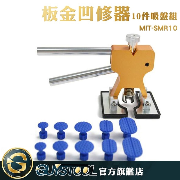 GUYSTOOL 鈑金凹修器 修復凹陷金屬 修復工具 一款多用 MIT-SMR10 汽車凹痕修復器 汽車板金