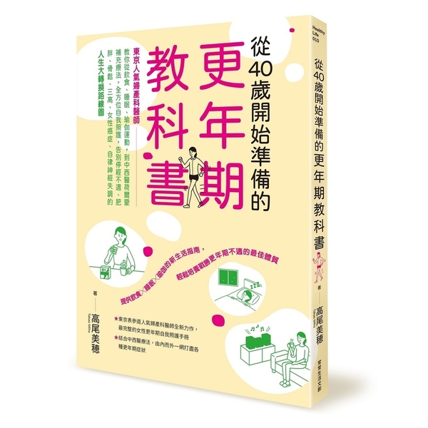 從40歲開始準備的更年期教科書：「東京人氣婦產科醫師」教你從飲食.睡眠.瑜伽運動 | 拾書所