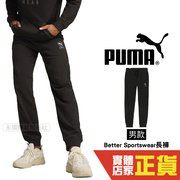 Puma 男 運動長褲 棉褲 抽繩 黑 運動 休閒 慢跑 長褲 雙口袋 縮口褲 67900501 歐規